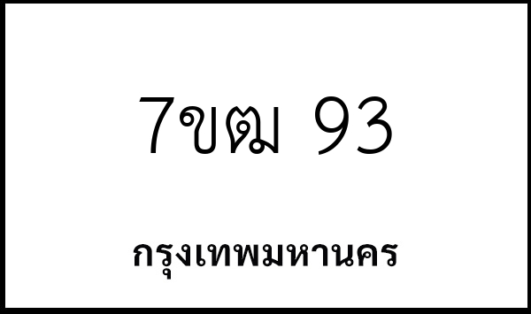 7ขฒ 93